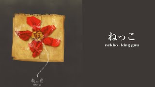 [漢字/ROM/ENG] King Gnu ーnekko (ねっこ) lyric video