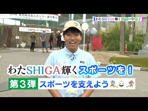 わたSHIGA輝くスポーツを！～スポーツを支えよう～