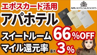 アパホテル超超お得に宿泊！！エポスカード持ってるだけで格安豪華なホテルステイ！！