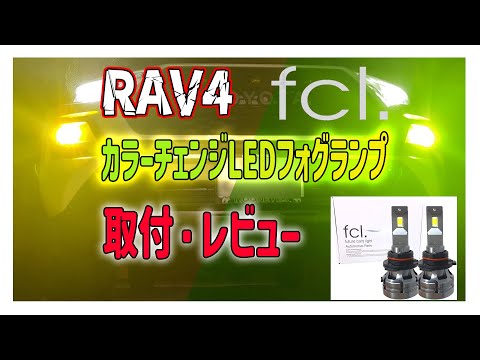 【RAV4】fclのLEDフォグに交換したら最高だった