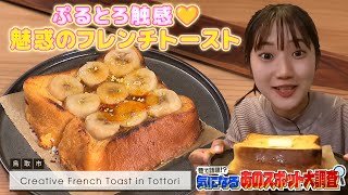 【新店】ぷるとろ触感！魅惑のフレンチトースト専門店『Creative French Toast in Tottori』鳥取市