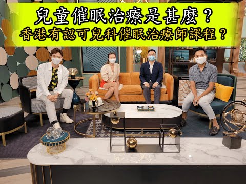 【兒童催眠治療是甚麼？】香港有認可兒科催眠治療師課程？《催眠王子》#兒科催眠 #兒科催眠治療 #兒科催眠治療師 #兒科催眠治療課程 #兒科催眠課程