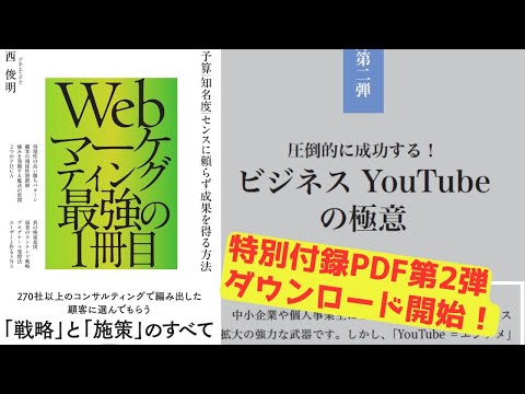 【特別付録第2弾PDFダウンロード開始】～圧倒的に成功する！ビジネスYouTubeの極意～　#webマーケティング #デジタルマーケティング #seo