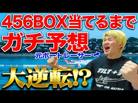 【大逆転!?】元ボートレーサーが高配当狙いのガチ予想したら衝撃的な結末に!?【ボートレース】