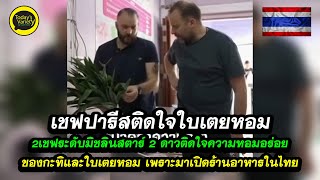 EP.411 เชฟชาวฝรั่งเศสมาเปิดร้านอาหารที่ประเทศไทยได้เดินเที่ยวย่านวังหลังแห่งอาหารอร่อยไปติดใจใบเตย