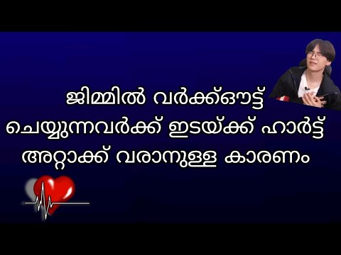 ജിമ്മിൽ വർക്ക്ഔട്ട് ചെയ്യുന്നവർക്ക് ഇടയ്ക്ക് ഹാർട്ട് അറ്റാക്ക് വരാനുള്ള കാരണം