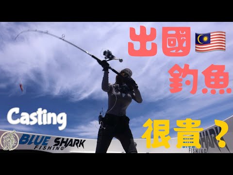 【釣魚日記】追夢之旅.....躲在餌魚下方的巨大GT.....已經計畫第二趟旅程......在這美麗的小島釣魚是件舒服的事…Taiwan girl fishingエビ釣り어업｜采蓁 Patti