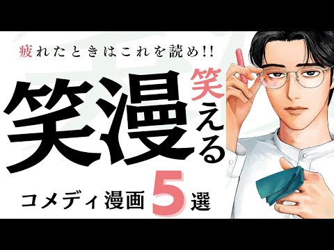 【笑えるコメディ漫画5選】無心で読めるおすすめ漫画を紹介！！