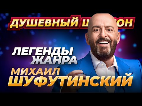 Легенды Жанра Михаил Шуфутинский Лучшие песни @dushevniyshanson