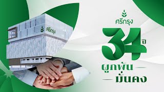 ศรีกรุงโบรคเกอร์ ครบรอบ 34 ปี ผูกพัน มั่นคง