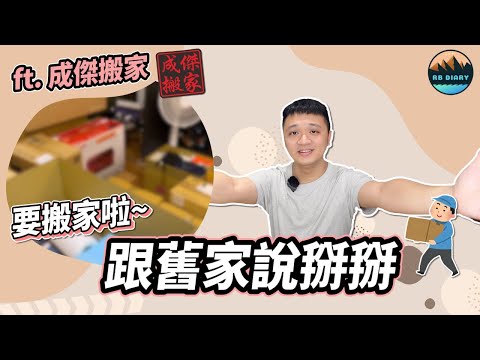 【RB買房新手 #19】我們要搬家了！跟舊家說掰掰～首次公開為什麼想搬家的原因 feat. #成傑搬家