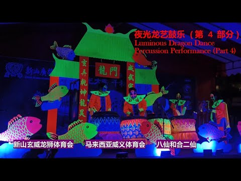 Luminous Dragon Dance Drumming/Percussion Performances (Part 4) @Johor Ancient Temple on 30/10/2024