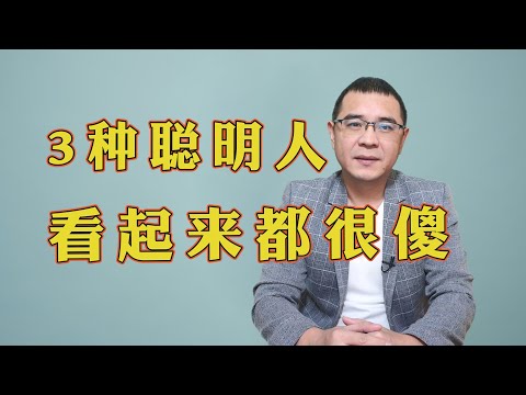 职场上真正的聪明人，往往看起来都很傻，尤其是这3种！看看你是哪一种？