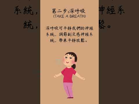 情緒快崩潰了怎麼自救 試試S T O P四步法 #情緒管理 #自我接納 #shorts