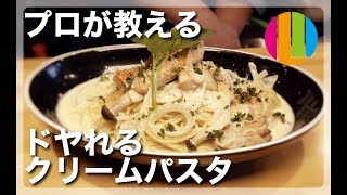 【クリームパスタ】プロが教える簡単クリームパスタの作り方！【きのこ】【鶏肉】【自炊初心者でもできる！】Vol.34