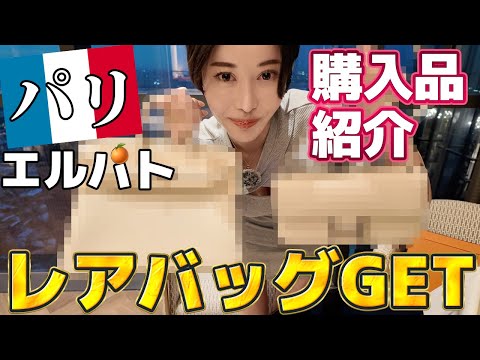 【エルメス】パリのレアバッグ購入品紹介とその秘訣