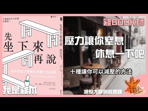 先坐下來再說｜雞爪說書｜抽書活動｜雞BOOK師EP2