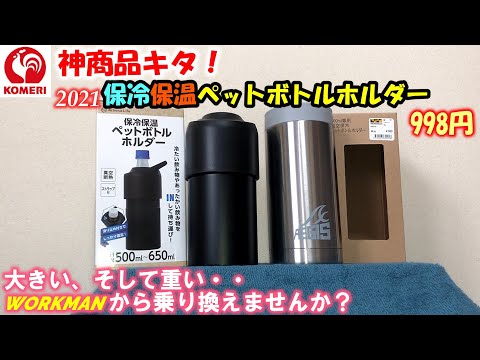 【ペットボトルホルダー】今年の夏はこれ！コメリの保冷保温ペットボトルホルダー2021