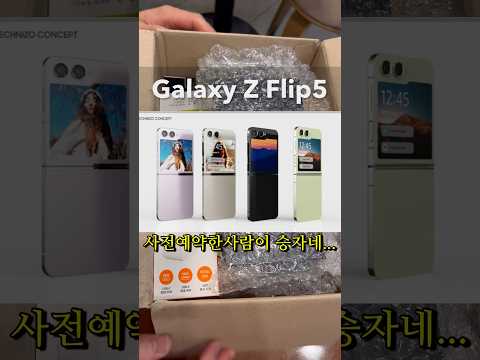 Z FLIP5 언박싱📱🎁최신폰을 살 때 무조건 사전예약 해야되는 이유 #shorts #쇼츠 #zflip5 #samsung  #galaxy #언박싱