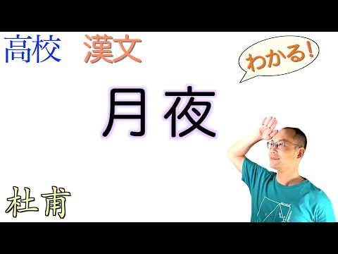 月夜〈言語文化・古典探究〉教科書の解説〈杜甫〉