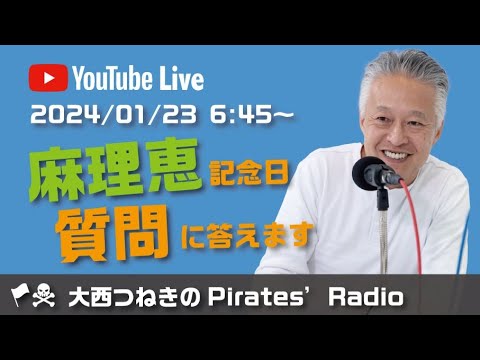 麻理恵記念日、質問に答えます＠大西つねきのパイレーツラジオ