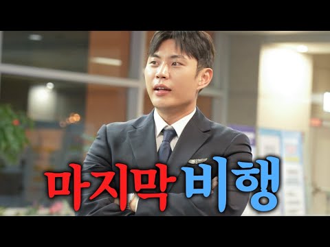 승무원 체험 마지막 이야기[2편]