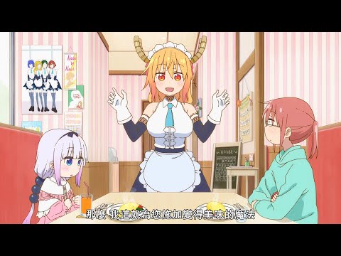 トール 「おいしくなあれ！」【小林さんちのメイドラゴン 2期】