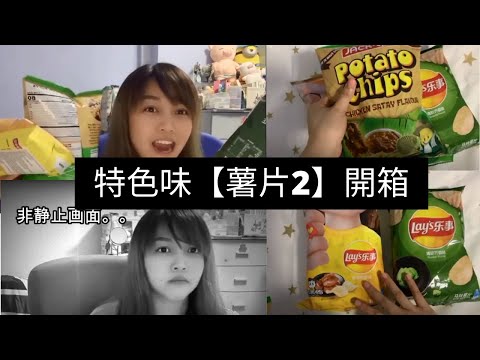 凯西Vlog 9！特色味【薯片2】开箱！Wasabi味薯片？这么呛啊？竟然还有鸭脖味味鸡肉沙爹味！这么绝吗？