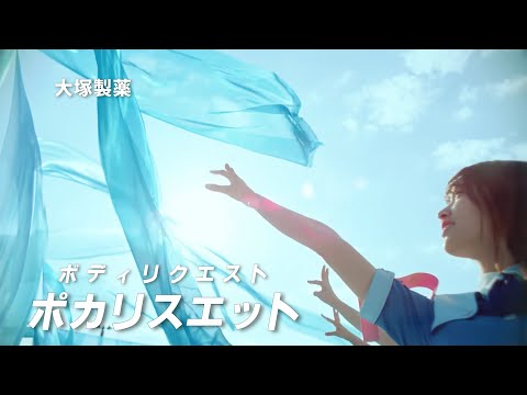 日向坂46  ポカリスエット CM