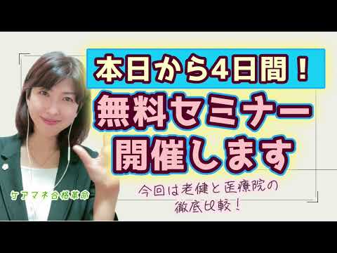 【2023年ケアマネ受験対策】無料セミナー4日間『老健と医療院の徹底比較』