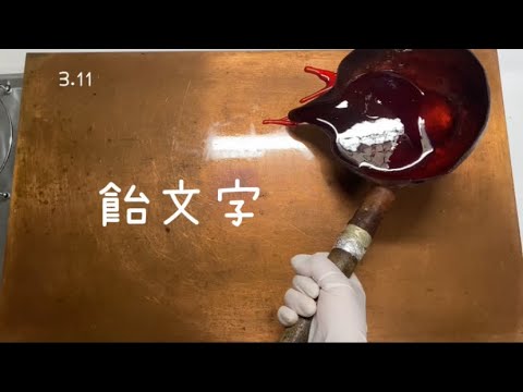 【飴文字】3.11 13年　飴で言葉を送ります