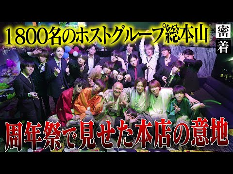 大所帯でも逮捕者なし！歌舞伎町で最大規模のグループの総本山で周年イベント開催！新体制で迎えた９周年で見せた“本店”としての意地と誇りとは...【ACQUA】