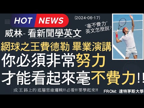 [本部影片英文由費德勒配音] 網球之王畢業演講-你必須非常努力! 才能看起來毫不費力!!   (2024-06-17更新)  #時事英文 #英文閱讀 #英文單字