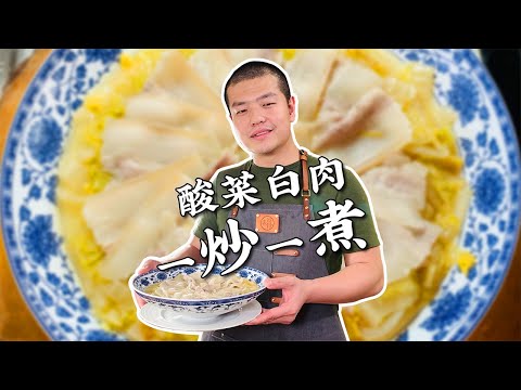 【酸菜白肉】軟爛鮮香夠地道！一炒一煮必不可少！| 老飯骨傳人