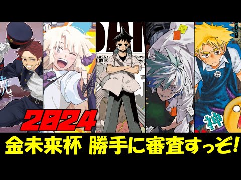 2024年金未来杯勝手に審査すっぞ！【週刊少年ジャンプ】