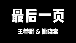 王赫野 姚晓棠 天赐的声音5 最后一页【歌詞】