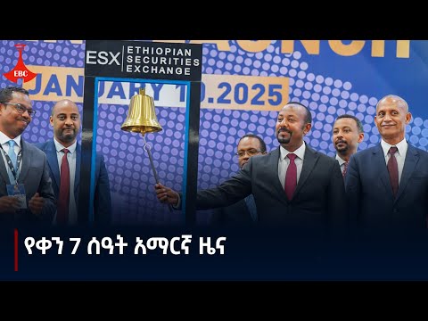 የቀን 7 ሰዓት አማርኛ ዜና… ጥር 03/2017 ዓ.ም  #etv #EBC #ebcdotstream #zenaethiopia #ዜናኢትዮጵያ