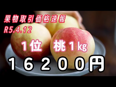 果実取引価格速報「もも」16,200円/kg