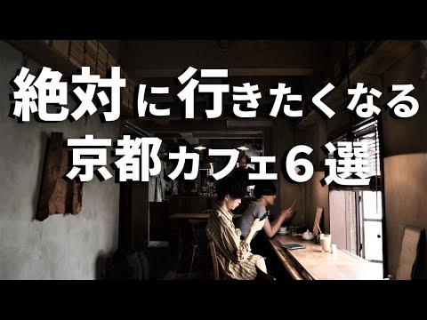 SUB [Kyoto vlog] 6 selections of Kyoto cafe tours [Kawaramachi station area] Kyoto trip