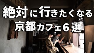 SUB [Kyoto vlog] 6 selections of Kyoto cafe tours [Kawaramachi station area] Kyoto trip