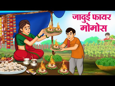 जादुई फायर मोमोस | Hindi Kahaniya | Moral Stories | Bedtime Stories | Story In Hindi