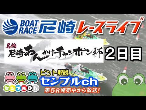 名物尼崎あんかけチャンポン杯  ２日目