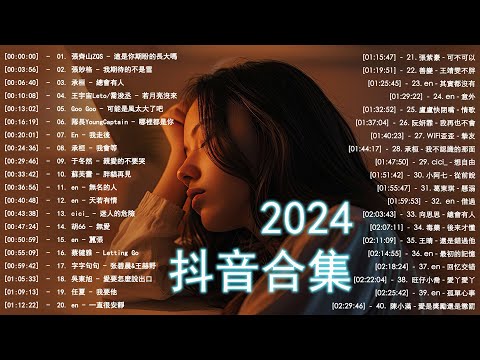 40 首超好聽的流行歌曲🍀「無廣告」2024流行歌曲 Douyin 抖音歌曲2024🍀張齊山ZQS - 這是你期盼的長大嗎, 張妙格 - 我期待的不是雪, 盧盧快閉嘴 - 字字句句...