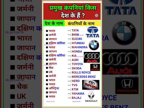 प्रमुख देशों की कंपनियां || प्रमुख कंपनियां किस देश के हैं || कौन सा कंपनी किस देश का है ? #company