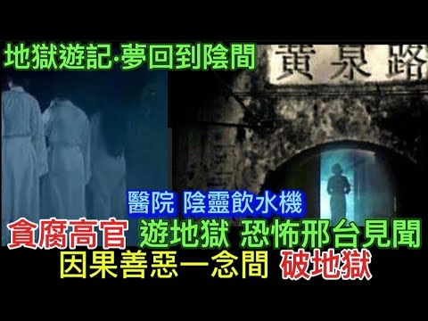 🆕👹高官貪腐 地獄18層惡報遊記 | 醫院•陰靈飲水機 | 觀落陰間•催眠之迷 | 靈體怪異膠味 | 先人迷路 | 骨灰金塔對後人的影響 #怪談 #鬼故事 #恐怖 #因果 #異世界 #ghost