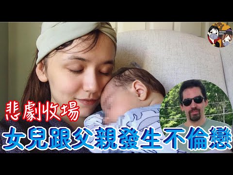 女兒與父親結婚生子 親妹日記揭發不倫戀——【Steven Pladl】