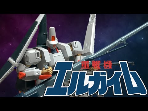 驚異なヘビーメタル HG 1/144 エルガイムMk-2を素組みレビュー