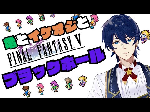 #5【FFV】亀VSライバルVSイケオジVSブラックホール【ピクセルリマスター】