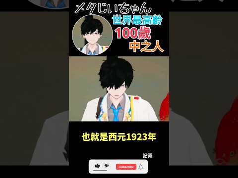 【一分鐘VT情報】大正時代出生【史上最高齡】100歲Vtuber出道！【煜翔】#shorts #vtuber