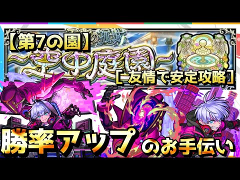 【モンスト】天魔の孤城～空中庭園～［第7の園］3分で勝率アップのお手伝い『クリムト・犬塚無し友情攻略』